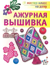 Ажурная вышивка