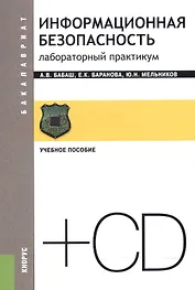 Информационная безопасность Лаборат. практ. Уч. пос. (+CD) (2 изд) (мБакалавриат) Бабаш