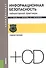 Информационная безопасность Лаборат. практ. Уч. пос. (+CD) (2 изд) (мБакалавриат) Бабаш - 0