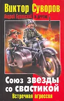 Союз звезды со свастикой: Встречная агрессия