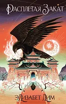Кровь звезд. Расплетая закат (#2) (новое оформление)