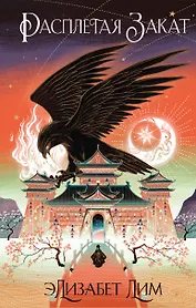 Кровь звезд. Расплетая закат (#2) (новое оформление)