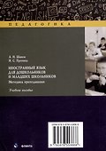 Иностранный язык для дошкольников и младших школьников: методика преподавания. Учебное пособие - 1