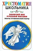 Золотой век русской поэзии. Поэты пушкинской поры