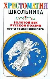 Золотой век русской поэзии. Поэты пушкинской поры