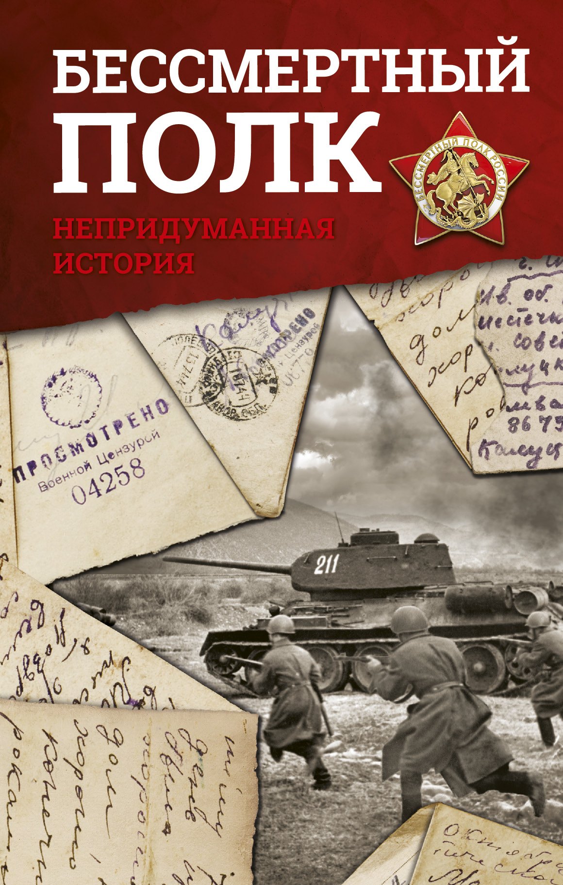 

Бессмертный полк. Непридуманная история