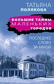 Последнее слово за мной - 0
