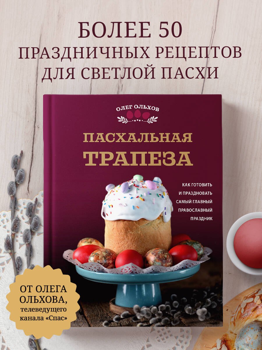 

Пасхальная трапеза. Как готовить и праздновать самый главный православный праздник