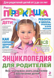 Расти, первоклашка : энциклопедия для родителей