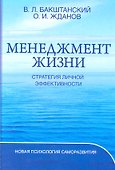Менеджмент жизни: Стратегия личной эффективности / Изд. 5-е - 0