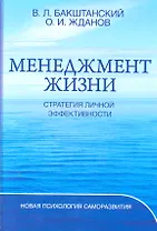 Менеджмент жизни: Стратегия личной эффективности / Изд. 5-е