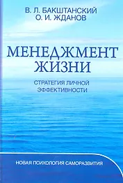 Менеджмент жизни: Стратегия личной эффективности / Изд. 5-е