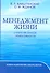 Менеджмент жизни: Стратегия личной эффективности / Изд. 5-е - 0