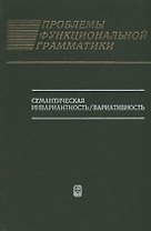 Проблемы функциональной грамматики: Семантическая инвариантность/вариативность