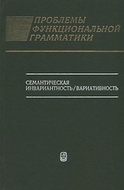 Проблемы функциональной грамматики: Семантическая инвариантность/вариативность