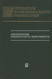 Проблемы функциональной грамматики: Семантическая инвариантность/вариативность