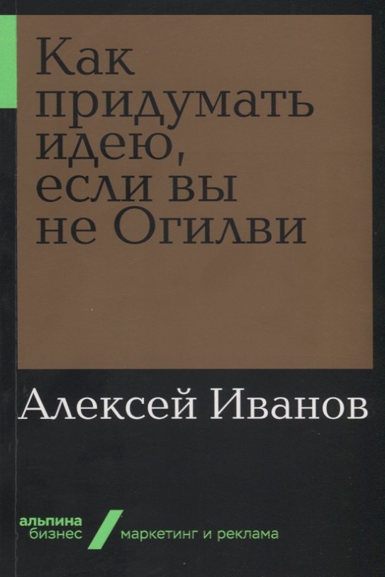 

Как придумать идею, если вы не Огилви