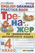 Тренажер по грамматике английского языка. English Grammar Practice Book. 4 класс. Ко всем действующим учебникам - 0