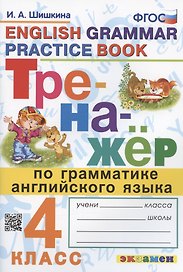 Тренажер по грамматике английского языка. English Grammar Practice Book. 4 класс. Ко всем действующим учебникам
