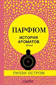 Парфюм. История ароматов XX века