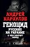 Геноцид русских на Украине. О чем молчит Запад - 0
