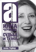 Инна Чурикова. Судьба и тема