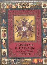Символы и награды Российской державы