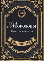 Морозовы. Династия меценатов.