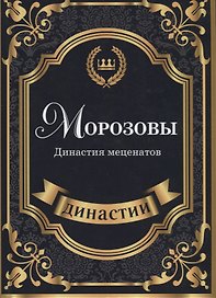 Морозовы. Династия меценатов.