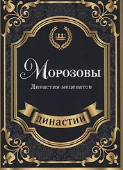 Морозовы. Династия меценатов.