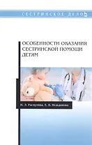 Особенности оказания сестринской помощи детям. Учебное пособие