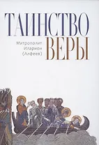 Таинство Веры