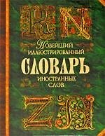 Новейший иллюстрированный словарь иностранных слов : ок. 30 000 слов и словосочетаний : более 5000 ил.