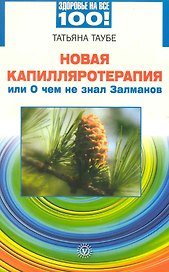 Новая капилляротерапия, или О чём не знал Залманов