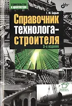 Строительство и архитектура. Справочник технолога-строителя. 3-е изд.