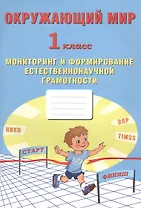 Окружающий мир. Мониторинг и формирование естественнонаучной грамотности. 1 класс