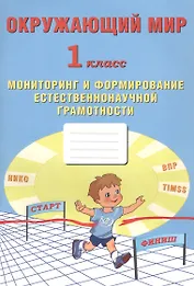 Окружающий мир. Мониторинг и формирование естественнонаучной грамотности. 1 класс