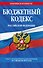 Бюджетный кодекс РФ по сост. на 01.02.24 / БК РФ - 0