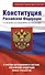 Конституция Российской Федерации со всеми последними поправками. С учетом образования в составе Российской Федерации новых субъектов - 0