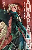 Амаранты. 4. Несравненный