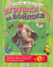 Игрушки из войлока