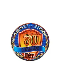 Медаль С Юбилеем 70 лет (A-004) (картон)