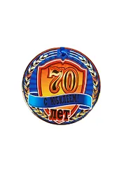Медаль С Юбилеем 70 лет (A-004) (картон)