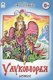 У Лукоморья