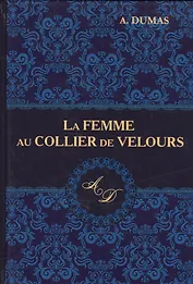 La Femme au Collier de Velours = Женщина с бархоткой на шее: роман на англ.яз. Dumas A.