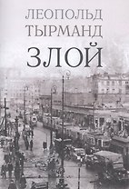 Злой