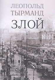 Злой