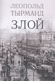 Злой