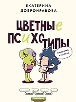 Цветные психотипы