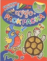 Чудо-раскраска. Пластилин и краски